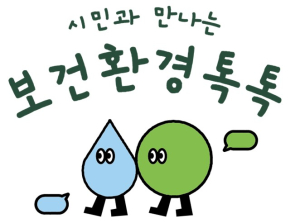 서울시보건환경연구원, `시민 곁으로!` 시민 참여프로그램 ‘보건환경톡톡’ 본격 운영