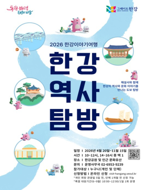 서울시, 한강을 산책하면 역사가 보인다! `2026 한강역사탐방` 개시