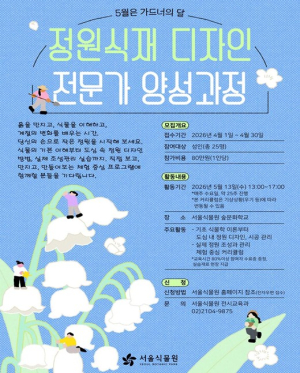 서울식물원, 정원 식재 디자인 전문가 양성과정 참여자 모집