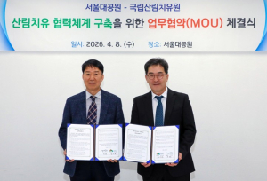 서울대공원, 국립산림치유원과 업무협약체결...K-산림치유 고도화 위해  맞손