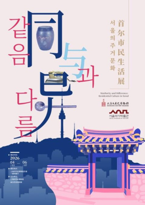 서울역사박물관, 주거 문화 교류전 성황리 개최 중...상하이 사로잡은 ‘서울의 집’
