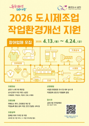 위험한 작업장은 이제 끝... 금천구, 도시제조업 환경개선 참여 업체 모집