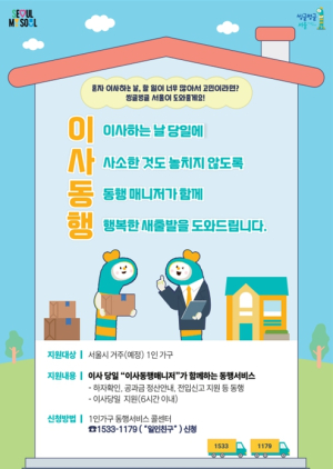 ``1인가구 이사 도와드려요``…서울시, 1인가구 `동행서비스` 전면 확대