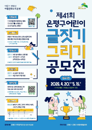 `아이들의 상상과 꿈을 담다` 은평구, `제41회 어린이 글짓기·그리기 공모전` 개최