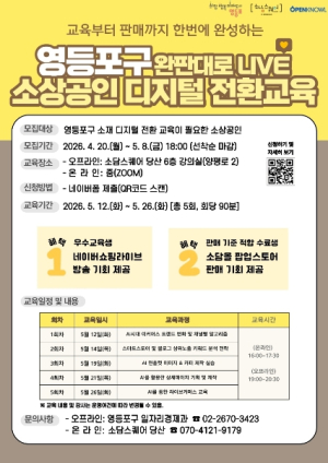 ˝온라인 판로 확대 돕는다!˝ 영등포구-소담스퀘어 당산, `소상공인 디지털 전환 교육` 운영