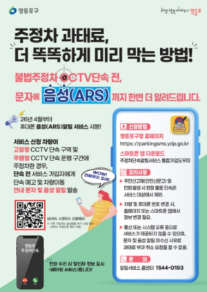 ˝주차 단속, 전화로도 알려드립니다˝ 영등포구, 서울시 최초 `주정차 단속 음성 알림` 도입