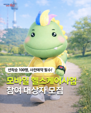 용산구, 맞춤형 건강관리 `모바일 헬스케어` 운영