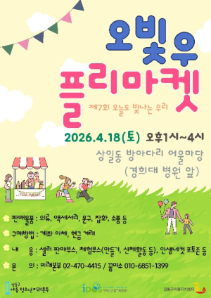 아이들이 직접 기획·판매하는 플리 마켓… 강동구 `오늘도 빛나는 우리` 18일 개최