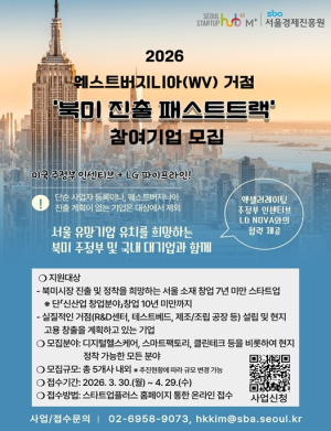 서울시, 美 주정부·LG NOVA와 북미 진출 `패스트트랙`…스타트업 5개사 모집