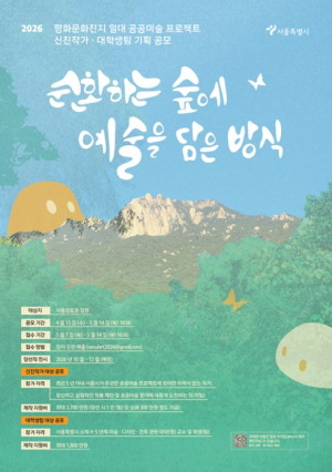 서울시, 도봉 평화문화진지 일대 ‘공공미술 프로젝트’ 본격 가동