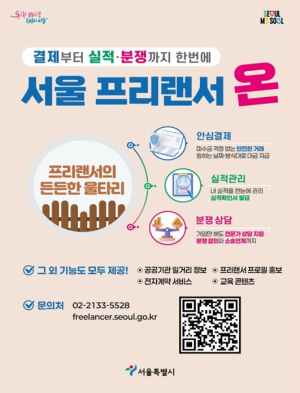 서울시, 안심 결제부터 분쟁 상담까지 `서울 프리랜서 온` 정식 운영 2달만 `안착`