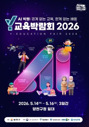 양천구, `Y교육박람회 2026` 한 달 앞으로...AI시대 미래교육 총집합
