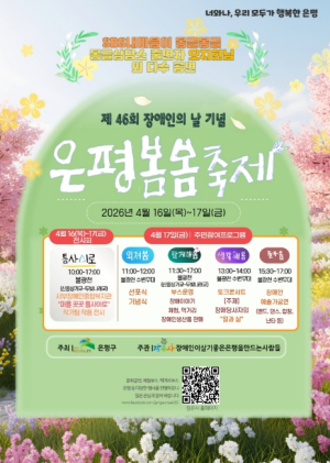 은평구, 제46회 장애인의 날 기념 `은평봄봄축제` 16~17일 개최