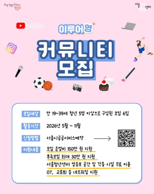 영등포구, 청년 모임 지원사업 `이루어영` 참여팀 모집…팀당 150만 원 운영비 지원