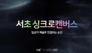 서초구, 일상이 예술이 되는 ‘서초 싱크로 캔버스’ 본격 운영