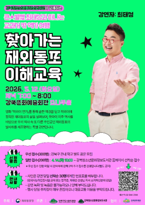 강북청소년문화정보도서관, 최태성과 함께하는 `찾아가는 재외동포 이해교육` 개최