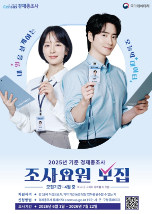 금천구, `2025년 기준 경제총조사` 조사요원 110명 모집