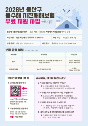 용산구,  지하주택 풍수해‧지진재해 보험료 전액 지원…재난 대비 `든든한 안전망`