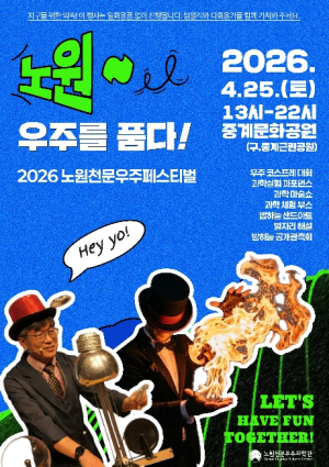 함께 도심 속 우주여행 떠나요! 노원, 2026 노원천문우주페스티벌 `노원, 우주를 품다!` 개최