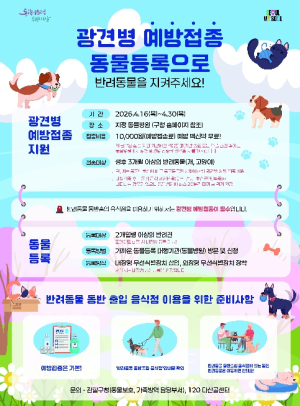 강서구, `단돈 1만 원` 봄철 광견병 예방접종...반려동물 건강 지킨다