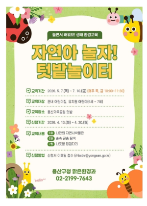 용산구, 어린이 생태환경교육 프로그램 `텃밭놀이터` 운영