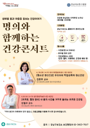 강남구, 명의가 전하는 건강 해법…`건강 콘서트`로 오세요!