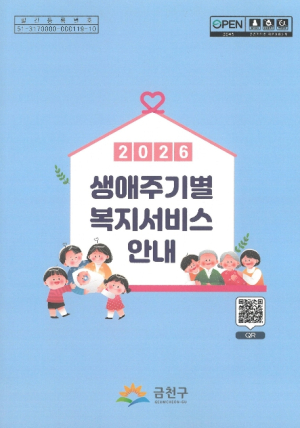 금천구, 한눈에 찾는 `손안의 복지지도`... 복지안내 책자 제작