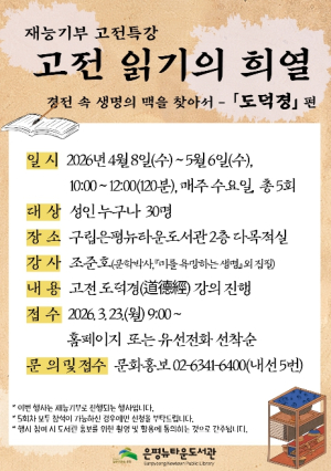 `도덕경으로 삶의 지혜 나눈다` 구립은평뉴타운도서관, 고전 강좌 운영