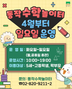 동작구, `동작수학놀이터` 일요일 운영 실시