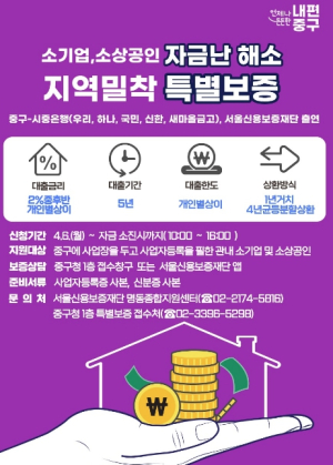 서울 중구, 중동전쟁 속 소상공인과 소기업에 `370억` 융자…특별보증은 서울시 최초로 온라인 접수