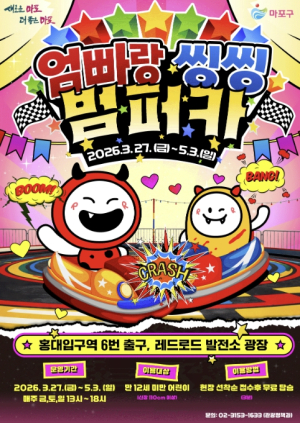 봄 주말마다 북적… 마포 `엄빠랑 씽씽 범퍼카` 인기