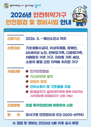 강서구, `화재·가스 누출 걱정 끝!`...안전 취약 2,450가구 대상 시설 정비 나서