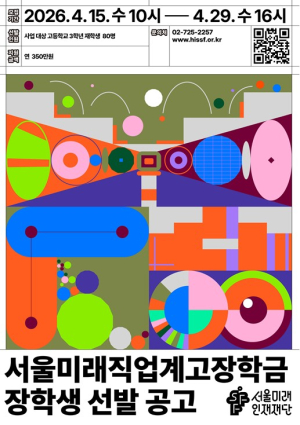 서울미래인재재단, 고교 장학금 3종 동시 모집…장학생 1,250명에 29억 원 지원