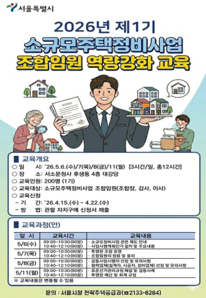 서울시, 소규모정비사업 조합임원 교육 본격 시행…전문성·청렴 강화로 사업 실행력 높인다