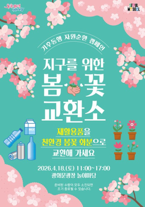 서울시, 재활용품 가져오면 봄꽃이 피어요 ‘봄꽃 교환소’ 운영