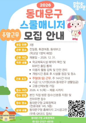 동대문구, ‘스쿨매니저’ 사업 지난해 도입 이어 올해도 지속 운영