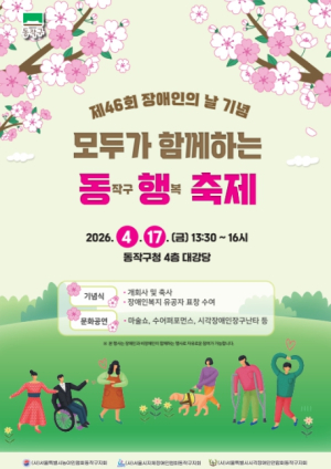 다름을 넘어 함께… 동작구, `모두가 함께하는 동행축제` 개최