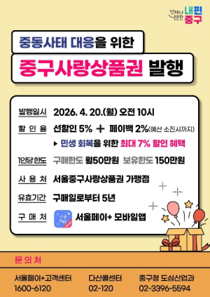 서울 중구, 중동전쟁 대응 `중구사랑상품권` 20억원 발행