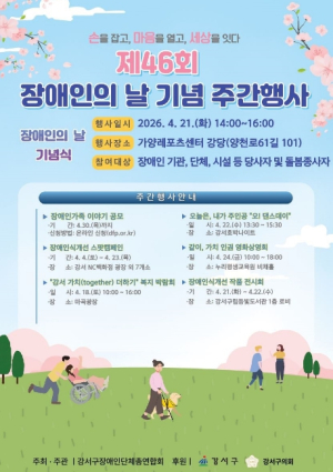 손을 잡고, 마음을 열고, 세상을 잇다…강서구, `제46회 장애인의 날 기념 주간행사` 개최