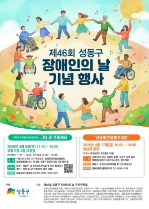 성동구, 제46회 장애인의 날 기념행사 개최... 함께 어우러지는 축제의 장