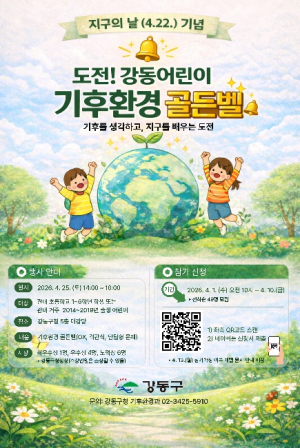 강동구, 지구의 날 맞아 `제18회 기후변화주간` 운영