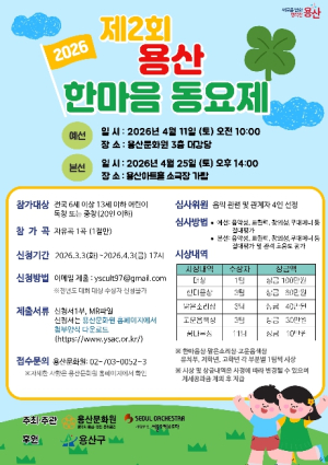 용산구, 제2회 용산 한마음 동요제 개최