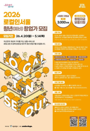 서울시, 로컬상권 창업가 24팀 선발… 2년간 최대 3천만 원‧밀착 컨설팅 지원