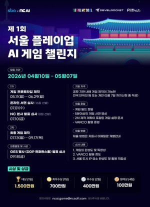 서울시, 게임 기업 손잡고 ‘AI 활용 서울 테마 게임’ 찾는다