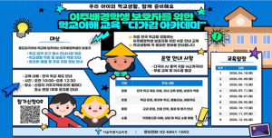 경계를 넘어 동행으로...서울시교육청, 이주배경학생 보호자의 학교 참여 돕는다