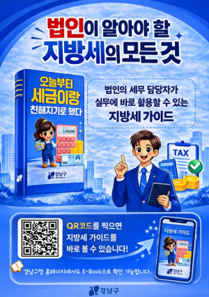 강남구, 법인 세무 실무 돕는 지방세 가이드북 제작