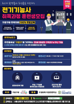 구로구, 전기기능사 취득 과정 훈련생 모집…훈련비용 전액 지원
