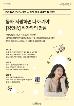 서초구 우면도서관, 동화책 작가와 함께하는 릴레이 독서 특강