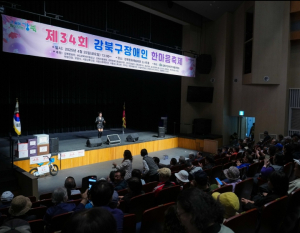 강북구, 장애인의 날 맞아 `제35회 강북구 장애인 한마음 축제` 개최