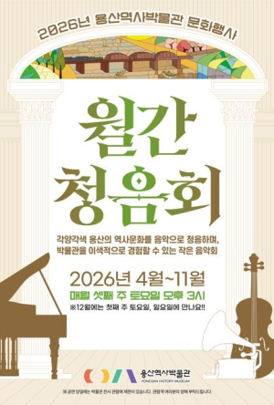 용산구, 용산역사박물관 월간 청음회 개최